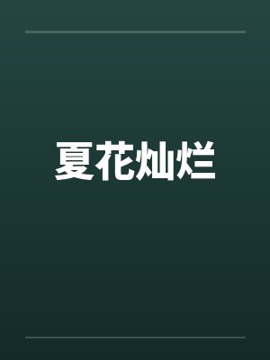 夏花灿烂by佚名封面