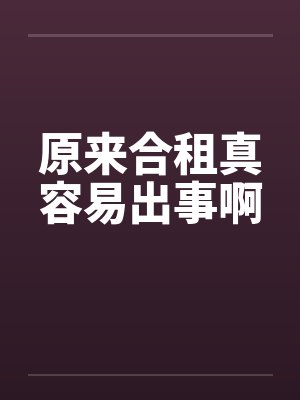 原来合租真容易出事啊by佚名笔趣阁无弹窗封面