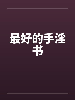 最好的手淫书by佚名封面