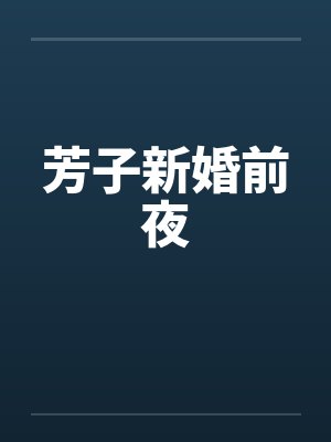 芳子新婚前夜笔趣阁无弹窗封面
