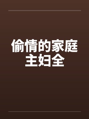 偷情的家庭主妇全by佚名笔趣阁无弹窗封面