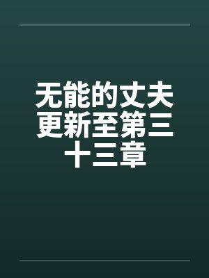 无能的丈夫 的搜索结果封面