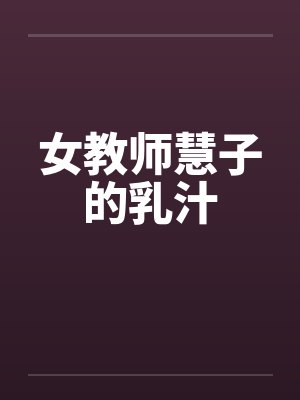 女教师慧子的乳汁by佚名封面