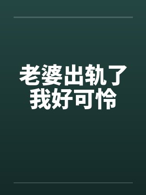 老婆出轨了我好可怜笔趣阁无弹窗封面