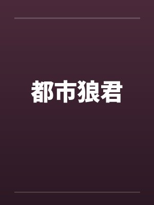 都市狼君封面