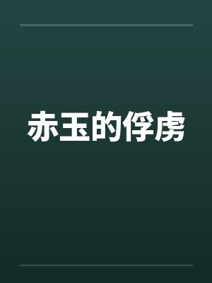 赤玉的俘虏作者柚子封面