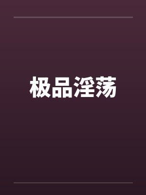 极品淫荡封面