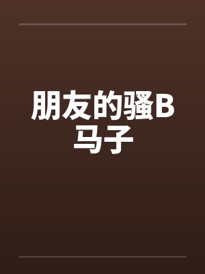 朋友的骚B马子by佚名封面