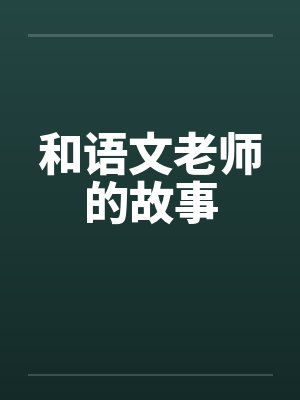和语文老师的故事by佚名封面
