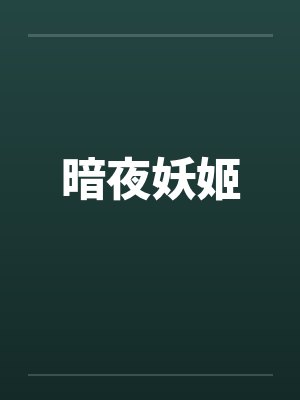 暗夜妖姬by佚名笔趣阁无弹窗封面