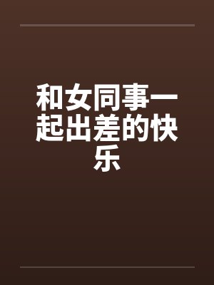 和女同事一起出差的快乐封面