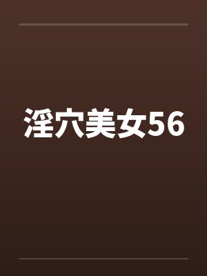 淫穴美女56by佚名封面
