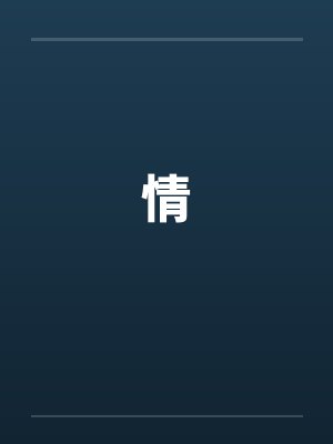 情笔趣阁无弹窗封面