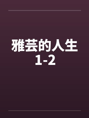 雅芸的人生1-2笔趣阁无弹窗封面