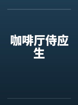 咖啡厅侍应生by佚名笔趣阁无弹窗封面