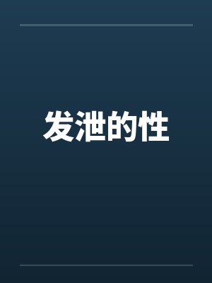 发泄的性笔趣阁无弹窗封面