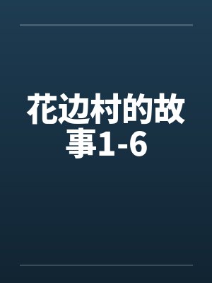花边村的故事1-6笔趣阁无弹窗封面