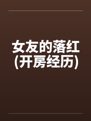 女友的落红(开房经历)by佚名笔趣阁无弹窗封面