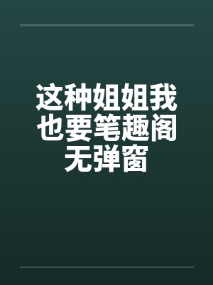 假圣女准备退出的小说封面