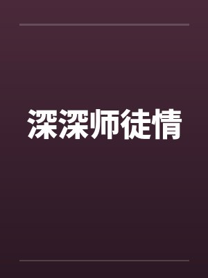 深深师徒情by佚名笔趣阁无弹窗封面