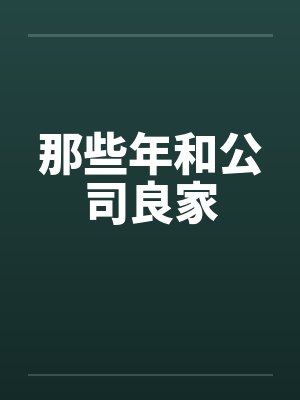 那些年和公司良家笔趣阁无弹窗封面