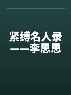 紧缚名人录——李思思封面