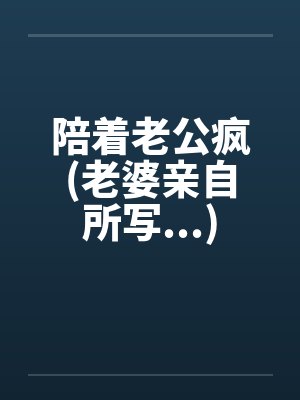 陪着老公疯(老婆亲自所写...)封面