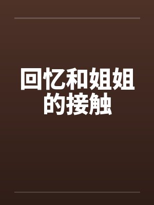 回忆和姐姐的接触封面