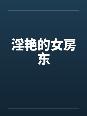 淫艳的女房东封面