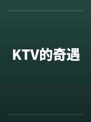 KTV的奇遇by佚名笔趣阁无弹窗封面