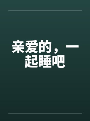 亲爱的，一起睡吧by佚名封面