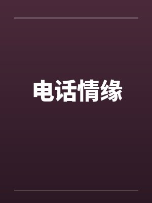 电话情缘by佚名封面