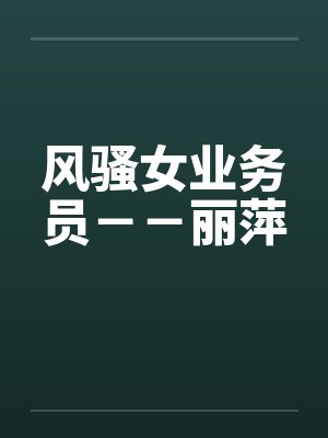 风骚女业务员－－丽萍by佚名封面