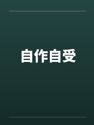 自作自受笔趣阁无弹窗封面