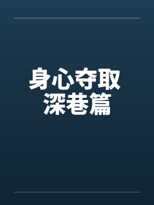 身心夺取 深巷篇by佚名封面