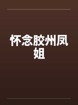 怀念胶州凤姐by佚名封面