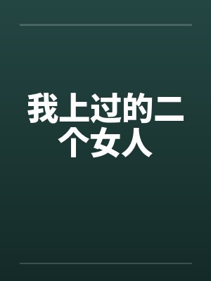 我上过的二个女人by佚名封面
