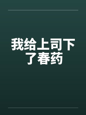 我给上司下了春药by佚名封面