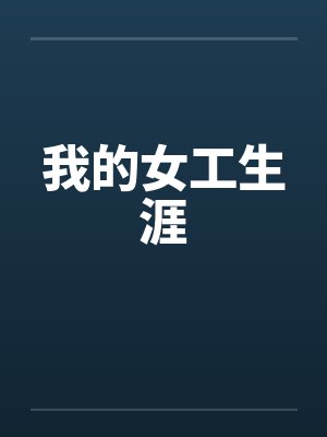 我的女工生涯笔趣阁无弹窗封面