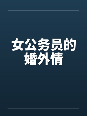 女公务员的婚外情by佚名封面