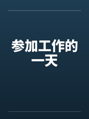 参加工作的一天封面