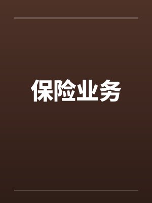 保险业务by佚名封面