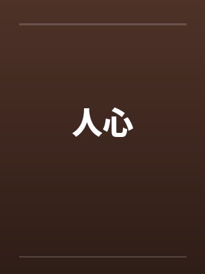 人心by佚名笔趣阁无弹窗封面