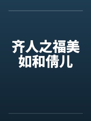 齐人之福美如和倩儿by佚名封面