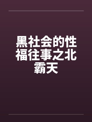 黑社会的性福往事之北霸天封面