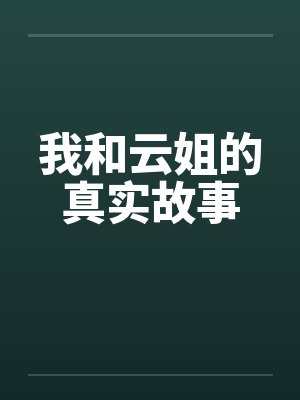 我和云姐的真实故事by佚名封面