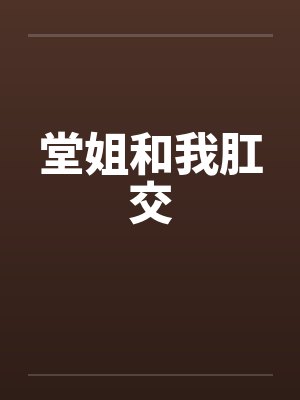 堂姐和我肛交by佚名封面