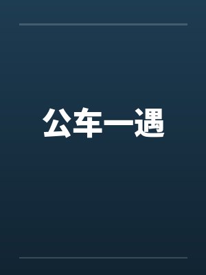 公车一遇by佚名笔趣阁无弹窗封面