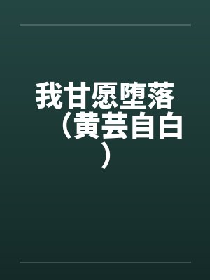我甘愿堕落（黄芸自白）封面