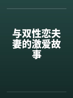与双性恋夫妻的激爱故事by佚名封面